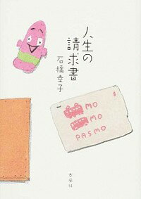 【中古】人生の請求書 / 石橋幸子