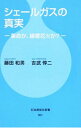 【中古】シェールガスの真実 / 藤田和男