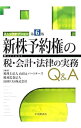 【中古】新株予約権（ストックオプション）の税 会計 法律の実務Q＆A / 山田＆パートナーズ