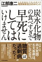 炭水化物の食べすぎで早死にしてはいけません / 江部康二