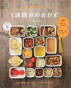 【中古】週末2時間で作れる!1週間分のおかず / 結城寿美江
