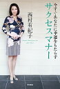 【中古】今すぐあなたに幸運をもたらすサクセスマナー / 西村有紀子