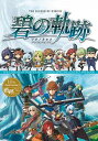 【中古】英雄伝説碧の軌跡スペシャルコレクションブック /