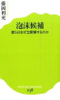 【中古】泡沫候補 / 藤岡利充