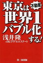 &nbsp;&nbsp;&nbsp; 東京は世界1バブル化する！ 単行本 の詳細 地方を売って、東京を買え！　巨大トレンドを見抜いて10年で資産を3倍にしろ！　25年ぶりの大バブルにそなえて、トレンドを見抜き失敗しない不動産の選び方や投資術を伝授する。 カテゴリ: 中古本 ジャンル: ビジネス 販売 出版社: 第二海援隊 レーベル: 作者: 浅井隆 カナ: トウキョウワセカイイチバブルカスル / アサイタカシ サイズ: 単行本 ISBN: 4863351554 発売日: 2014/08/01 関連商品リンク : 浅井隆 第二海援隊　