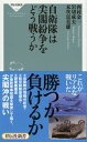 【中古】自衛隊は尖閣紛争をどう戦うか / 西村金一