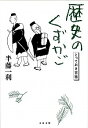 【中古】歴史のくずかご / 半藤一利