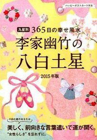 【中古】李家幽竹の八白土星 2015年版/ 李家幽竹