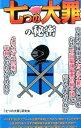 【中古】「七つの大罪」の秘密 / 「七つの大罪」研究会