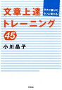 【中古】文章上達トレーニング45 / 小川晶子(1976−)