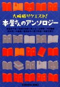 【中古】大崎梢リクエスト!本屋さんのアンソロジー / 飛鳥井千砂/有栖川有栖/乾ルカ 他(3)