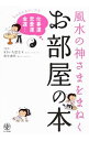 【中古】風水の神さまをまねくお部屋の本 / きさいち登志子/田中道明【監修】