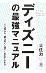 【中古】ディズニーの最強マニュアル / 大住力