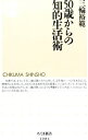 【中古】50歳からの知的生活術 / 三輪裕範(3)