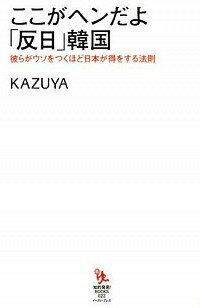 【中古】ここがヘンだよ「反日」韓国 / KAZUYA