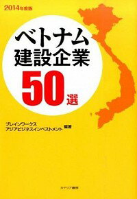 &nbsp;&nbsp;&nbsp; ベトナム建設企業50選　2014年度版 単行本 の詳細 経済成長著しいベトナムを支える建設業界。デベロッパー、ゼネコン、サブコン、設計事務所、建築材料メーカー、商社など、建設産業に係わる企業を厳選して紹介する。 カテゴリ: 中古本 ジャンル: 産業・学術・歴史 建築・土木 出版社: カナリア書房 レーベル: 作者: ブレインワークス カナ: ベトナムケンセツキギョウゴジッセン2014ネンドバン / ブレインワークス サイズ: 単行本 ISBN: 4778202781 発売日: 2014/08/01 関連商品リンク : ブレインワークス カナリア書房