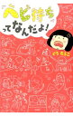【中古】「ベビ待ち」ってなんだよ! / ぐうたらこ