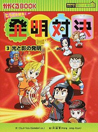 【中古】発明対決 3/ ゴムドリco．