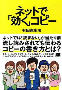 【中古】ネットで「効く」コピー / 有田憲史