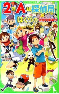 【中古】2年A組探偵局　－ぼくらの仮面学園事件－ / 宗田理