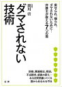 【中古】ダマされない技術 / 間川清