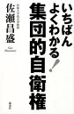 【中古】いちばんよくわかる！集団