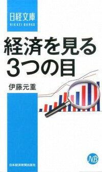 【中古】経済を見る3つの目 / 伊藤