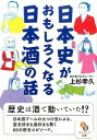 【中古】日本史がおもしろくなる日本酒の話 / 上杉孝久