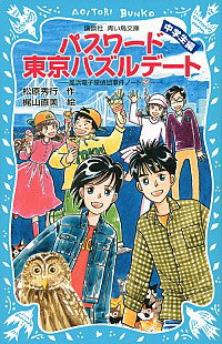 【中古】パスワード東京パズルデート　（風浜電子探偵団事件ノー