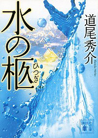 【中古】水の柩 / 道尾秀介