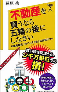 【中古】不動産を買うなら五輪の後にしなさい / 萩原岳