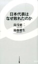 【中古】日本代表はなぜ敗れたのか / 湯浅健二