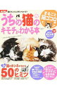 【中古】うちの猫のキモチがわかる本 まるごと猫ゴコロ編/