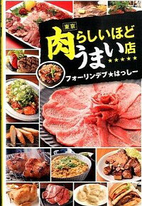 東京肉らしいほどうまい店 / フォーリンデブはっしー