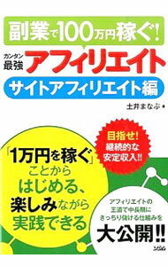 【中古】副業で100万円稼ぐ！カンタン最強アフィリエイト / 土井まなぶ