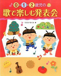 【中古】0・1・2歳児の歌で楽しむ発表会 / わたなべめぐみ