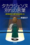 【中古】タカラジェンヌ別れの言葉 / 阿部彩子