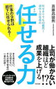 【中古】任せきりでも10億円!週休5日社長の任せる力 / 真藤昌瑳煕
