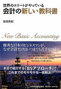 【中古】世界のエリートがやっている会計の新しい教科書 / 吉成英紀