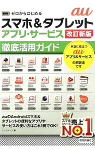 【中古】auスマホ＆タブレットアプリ・サービス徹底活用ガイド / リンクアップ