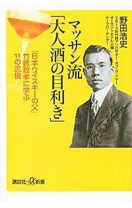 【中古】マッサン流「大人酒の目利き」 / 野田浩史