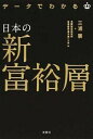 【中古】データでわかる日本の新富裕層 / 三浦展