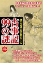【中古】古事記99の謎 / 古代ミステリー研究会