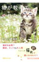 【中古】猫が教えてくれた大切なこと / フェリシモ