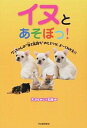 &nbsp;&nbsp;&nbsp; イヌとあそぼっ！ 単行本 の詳細 空にむかって「ワォ〜ン」とほえていたら、そばにきて安心させてね！　耳のうしろや顔のわきをなでてくれると、とても気持ちいいんだ！　ワンちゃんのホンネや、しぐさのヒミツ、スゴい能力がわかる本。 カテゴリ: 中古本 ジャンル: 女性・生活・コンピュータ 犬の本 出版社: 河出書房新社 レーベル: 作者: 天才ものしり王国 カナ: イヌトアソボッ / テンサイモノシリオウコク サイズ: 単行本 ISBN: 4309023212 発売日: 2014/09/01 関連商品リンク : 天才ものしり王国 河出書房新社