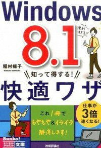 【中古】Windows　8．1知って得する！