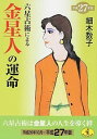 【中古】六星占術による金星人の運命 / 細木数子