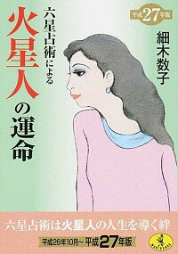 【中古】六星占術による火星人の運命 【平成27年版】 / 細木数子