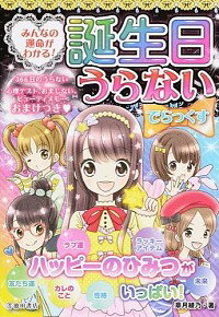 【中古】みんなの運命がわかる！誕生日うらないでらっくす / 章月綾乃