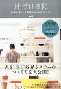 【中古】片づけ日和 / mk
